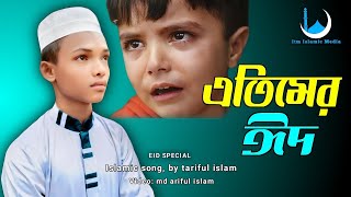 এতিমের বুকফাটা কষ্টের গজল | Etimer Eid | এতিমের ঈদ | Tariful islam | Bangla Gojol |Itm Islamic Media