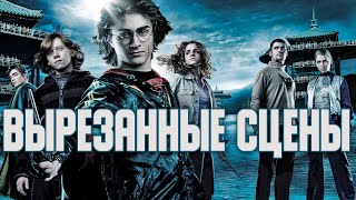 7 сцен из ГАРРИ ПОТТЕР И КУБОК ОГНЯ (2005), которые вы никогда не видели. Русская озвучка