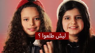 ليش طلعوا نجمات من الفرقه ؟