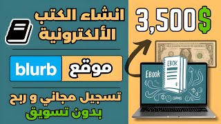 اكسب شهريا 3,500 دولار💲من نشر الكتب الالكترونية بشكل مجاني 💰 موقع جديد و حصري ✅ الربح من الأنترنت