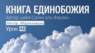 КНИГА О ЕДИНОБОЖИИ. Автор: Шейх Салих аль Фаузан. Урок 40. Лектор: Абдулькъадыр @znaniyesvet