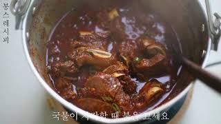 대구 10미! 동인동 찜갈비 매운갈비찜 레시피! 소갈비찜 레시피 양념