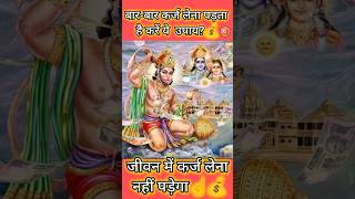 🙏बार-बार कर्ज नहीं लेना पड़ेगा ll 💯 करें ये उपाय!#short#upay#hanuman#mangalwar #yt #karj_mukti_upay