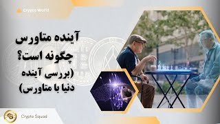 آینده متاورس چگونه است؟ Metaverse