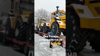 Еще два трактора Росич отправляются в свои хозяйства и за работу! #к700 #к701 #к744 #кировец