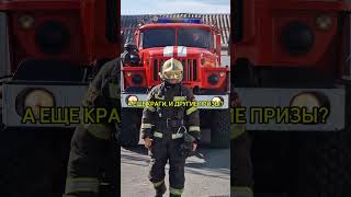 УДАЧИ🤩 #firefighter #пожарные #shorts #ПОЖАР #рекомендации #рек #fireman