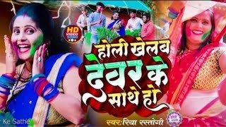 #Video | होली खेलब देवर के साथे हो | Holi Khelab Dewar Ke Sathe | Bhojpuri Holi Song 2024