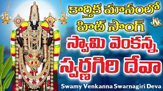 Swamy Venkanna Swarnagiri Deva | Divine Devotional Song | Swarnagiri Deva |Venkateswara Brahmotsavam