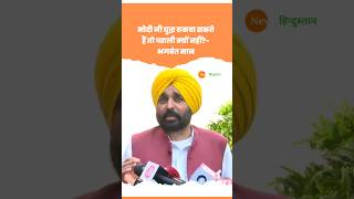 Punjab CM Bhagwant Mann ने पराली के मुद्दे पर PM Modi पर कसा तंज #shorts #shortvideo #viralvideo