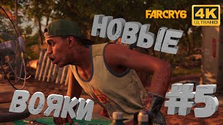 Far Cry 6 #5 [CraftPlay] (2021)▷ Новые вояки