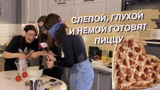 глухой, немой и слепой готовят ПИЦЦУ (челлендж)