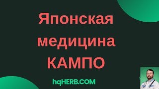 Японская народная медицина КАМПО. Фитотерапия и натуропатия