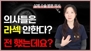 대다수 안과 의사들이 라섹 수술 받는 이유? [ENG SUB]