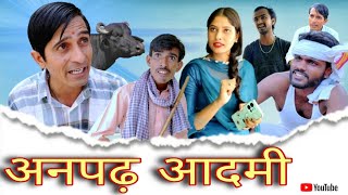 अनपढ़ आदमी || Rajasthani Haryanvi Video || Viral video || Funny video || Murari Lal || Shiva ki vide