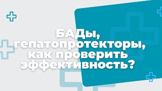 БАДы, гепатопротекторы, как проверить эффективность?