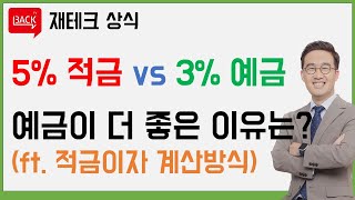 [재테크 상식] 5% 적금이 이자 5% 안주는 이유