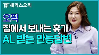 오픽 '집에서 보내는 휴가' 쉽게 답변하는 방법 l 해커스오픽 임지혜