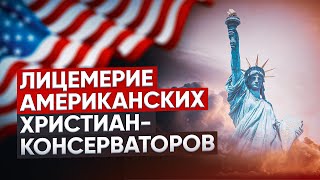 Лицемерие американских христиан-консерваторов