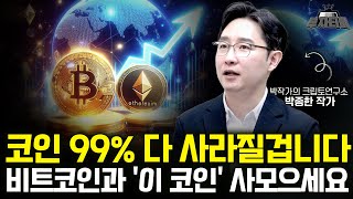 코인 99% 다 사라질겁니다 비트코인과 '이 코인' 사모으세요 (박종한 작가 2부)