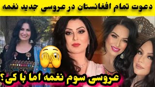 خبر خوش او ملت : نغمه برای بار سوم عروسی میکند/Naghma Wedding