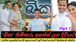 Ashen bandara wedding photo part 1 - අශේන් ගේ වෙඩින් ෆොටෝ