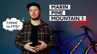 Marin Pine Mountain 1. Огляд велосипеда.