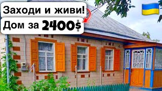 🇺🇦 Заходи и живи! Дом в селе за 2400$ Продажа недвижимости за копейки! Всё есть Уютное тихое село!