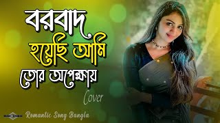 বরবাদ হয়েছি আমি তোর অপেক্ষায় 😍 Borbaad Hoyechi Ami NEW VERSION | Romantic Song 2023 | Huge Ayna Ghor