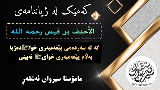 نوێ/کەمێک لەژیاننامەی الاحنف بن قیس رحمەاللە.م.سیروان ئەشقەڕ