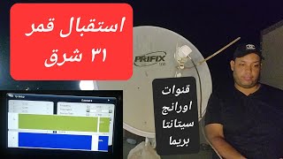 استقبال قمر 31 شرق . قنوات سيتانتا