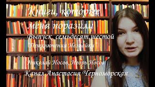 Книги, которые меня поразили "Приключения Незнайки" Николай Носов, Игорь Носов Выпуск 76