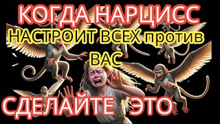 Когда НАРЦИСС Настроит Всех Против Вас, вы Должны Сделать ТО, о Чём Никогда Не Задумывались Раньше