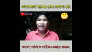 আজকে আমার মোন ভালো নেই 🤣||funny viral video/viral ngor saso/#trending