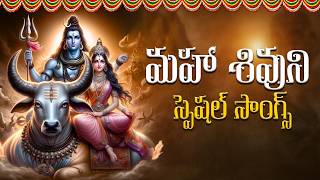 2024 : మహా శివుని స్పెషల్ సాంగ్స్ || Maha Shivuni Telugu Special Songs || Shivayya Special Songs