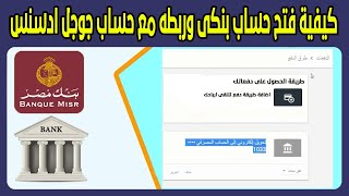 كيفية فتح حساب بنكى (بالدولار / بالمصري ) وربطه بحساب ادسنس  وافضل بنك لفتح الحساب بدون اثبات دخل