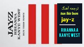 ترجمه اهنگ run this town از jay-z و rihanna و kanye west