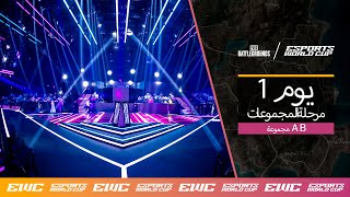 EWC PUBG - اليوم 1 - مرحلة المجموعات // الجولة  4