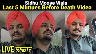 Sidhu Moose Wala Last 5 Minutes Before Death Video | Sidhu Moose Wala Last Video | Sidhu Moose Wala