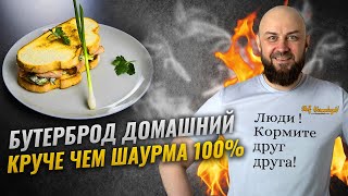 Бутерброд домашний, круче чем шаурма 100%