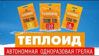 Автономная грелка ТЕПЛОИД от WOODLAND!