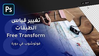 تغيير قياس الطبقات | فوتوشوب في دورة الدرس الثامن