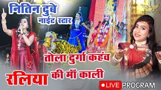 तोला दुर्गा कहंव की माँ काली Tola Durga Kahanv Ki Maa Kali  Nitin Dubey & Sharmila Biswas Raliya