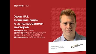 Урок №10-2. Решение задач с использованием векторов. Beyond Math