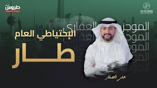 الاحتياطي العام طار -الموجز العقاري الاخباري