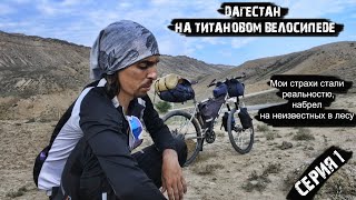 Дагестан на титановом велосипеде #1 / Я был не готов к такой погоде/ночью встретил людей в лесу