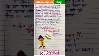 Independence Day Speech🇮🇳🇮🇳 #independencedaypoem #shorts #youtubeshorts