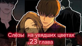 Озвучка манги •|Слёзы на увядших цветах|•23 глава