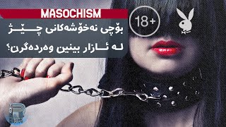 What is Masochism? || ماسۆشیزم چییە؟ 🔞