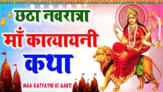 नवरात्रि के छठे दिन मां कात्यायनी की कथा | Navratri Day 6 - Maa Katyayani ki Katha