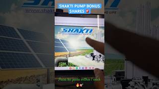 SHAKTI PUMP BONUS SHARE ALERT🚨|5:1 share|BUMPER GAIN 🎉🎉🥳 #stockmarket #bonusshare